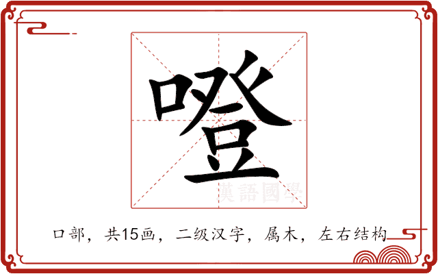 噔 噔