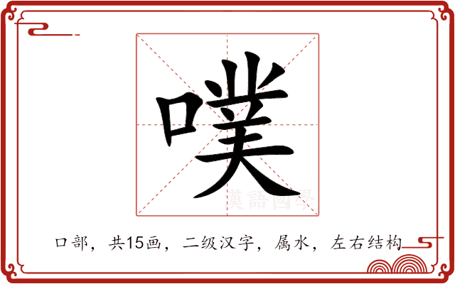 噗 噗