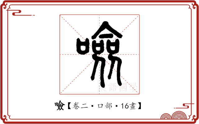 噞 噞