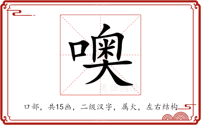 噢 噢