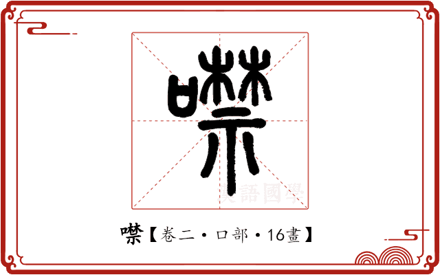 噤 噤