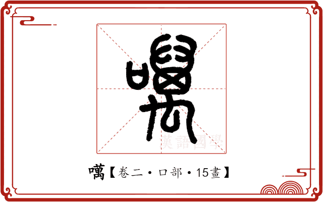 噧 噧