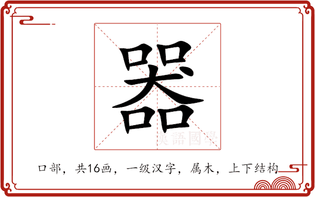 器 器