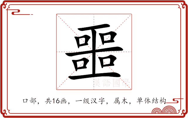 噩 噩