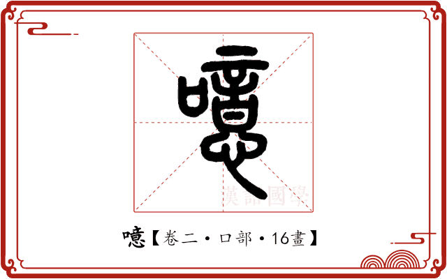 噫 噫