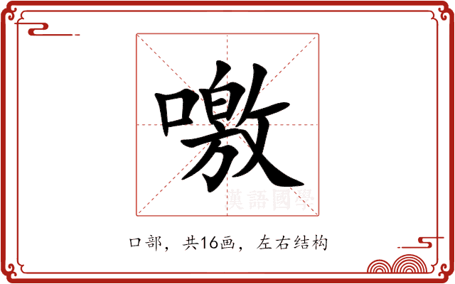噭 噭