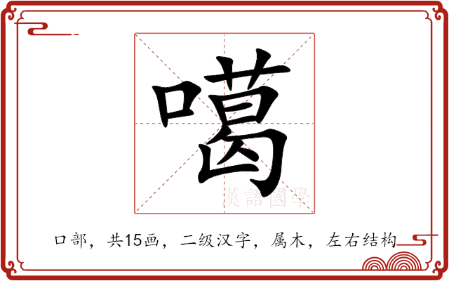 噶 噶