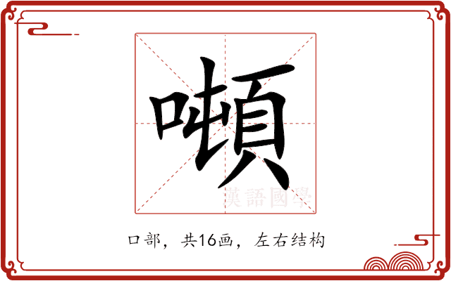 噸 噸