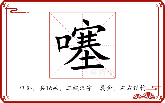 噻 噻