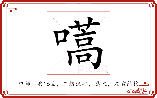 嚆 嚆