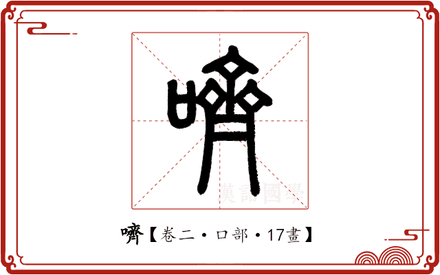 嚌 嚌