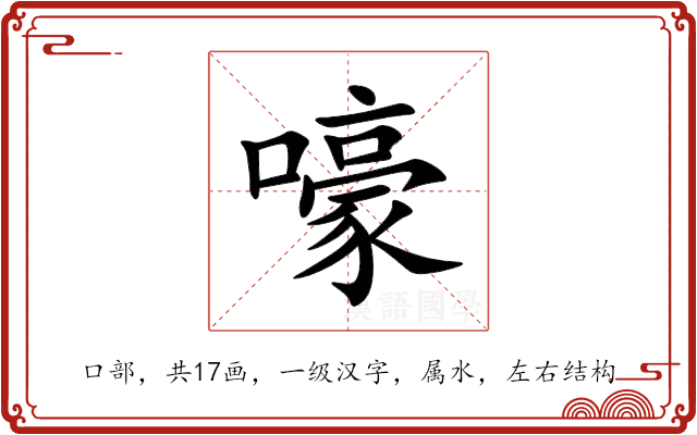 嚎 嚎