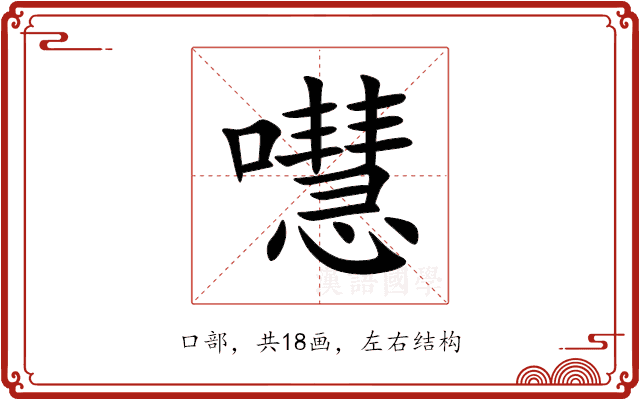 嚖 嚖