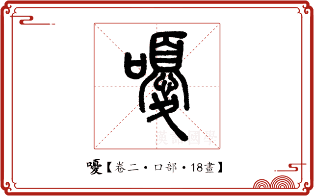 嚘 嚘