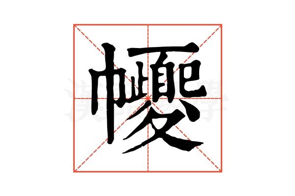 𢅼 𢅼