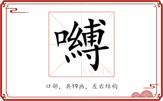 嚩 嚩