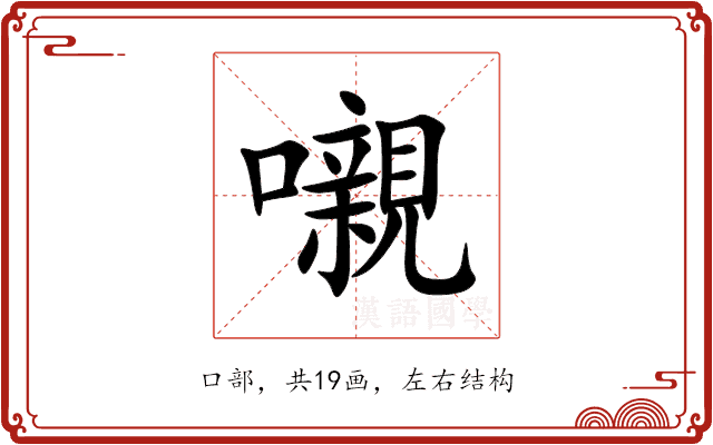 嚫 嚫