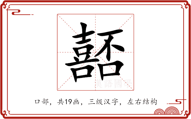 嚭 嚭