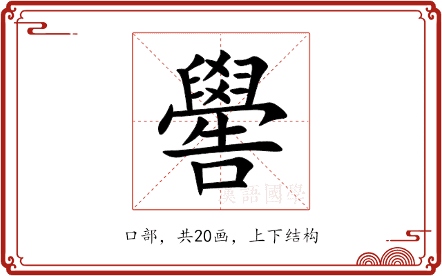 嚳 嚳