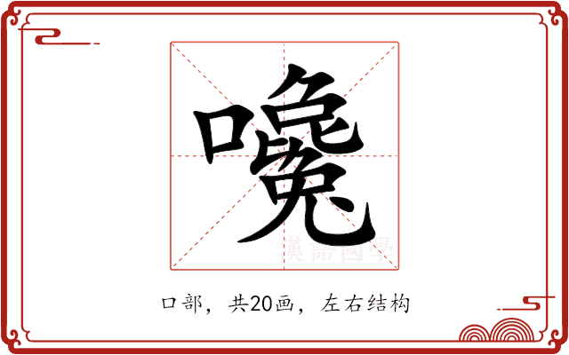 嚵 嚵