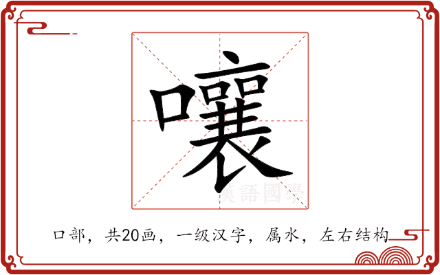 嚷 嚷
