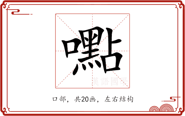 嚸 嚸