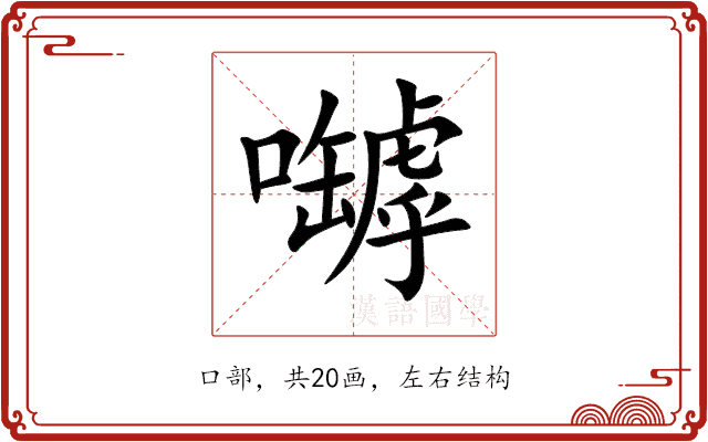 嚹 嚹