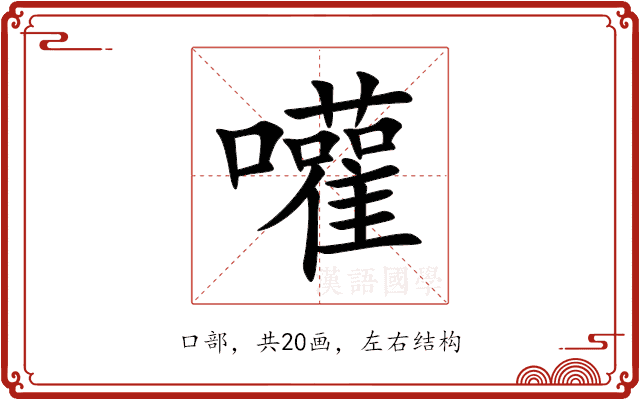 嚾 嚾