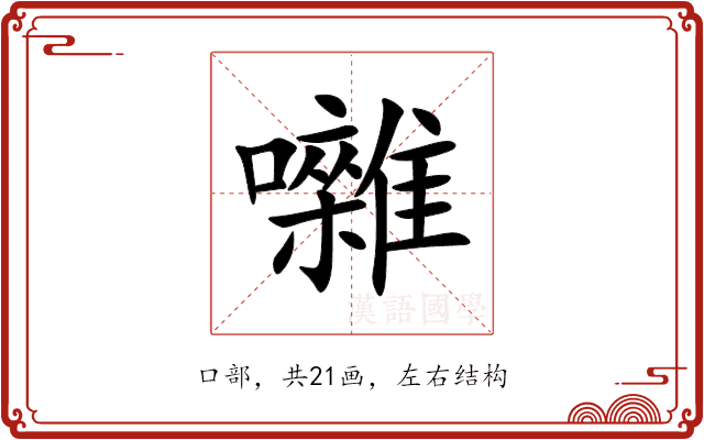 囃 囃