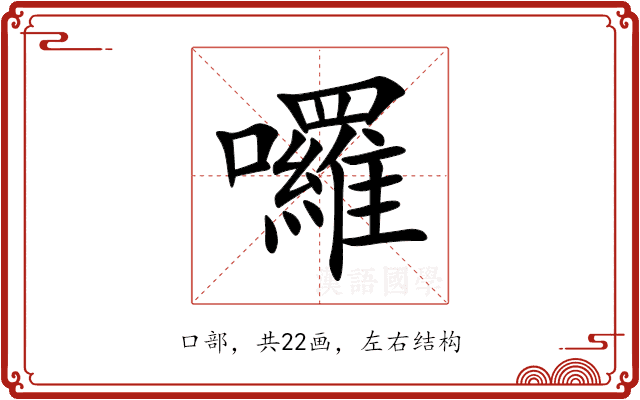 囉 囉