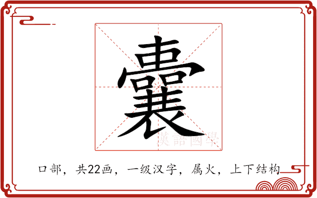 囊 囊