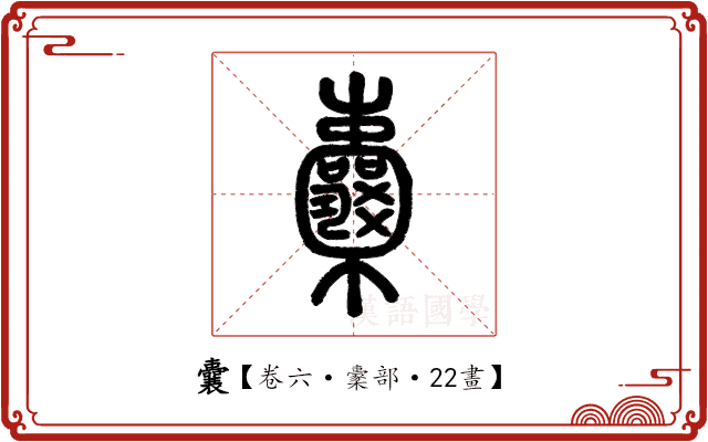 囊 囊