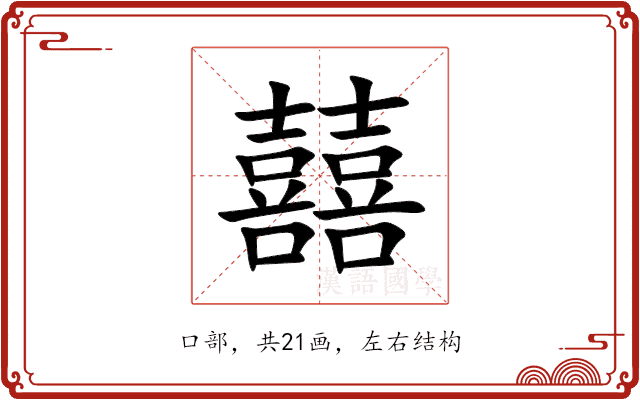 囍 囍