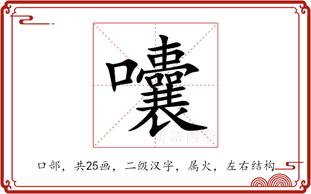 囔 囔