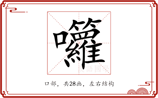 囖 囖