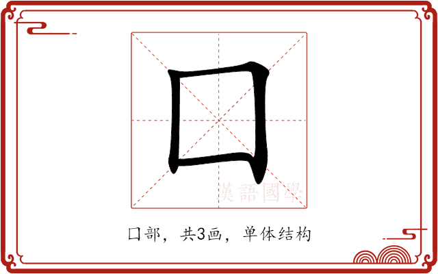 囗 囗