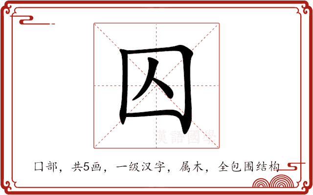 囚 囚