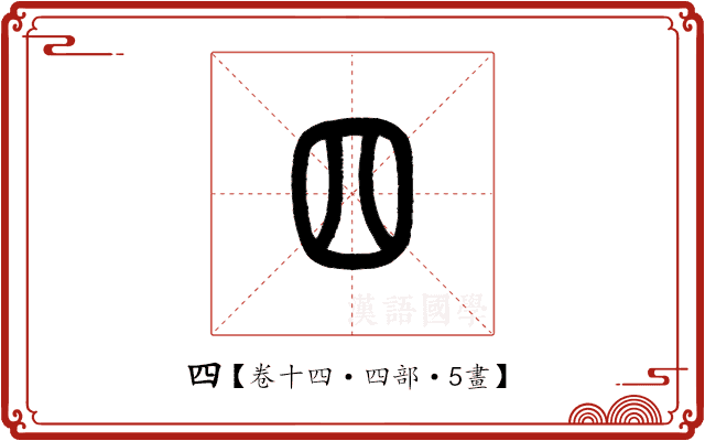 四 四