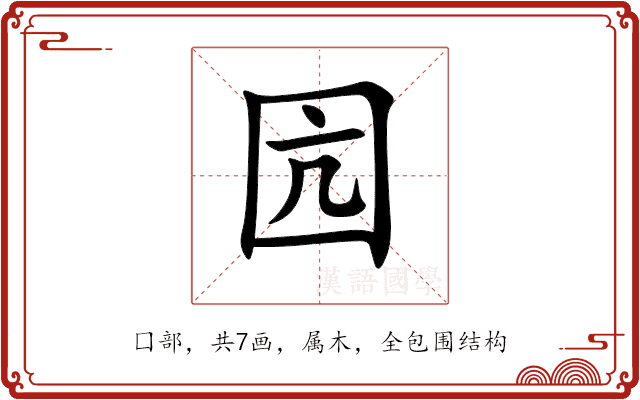 囥 囥