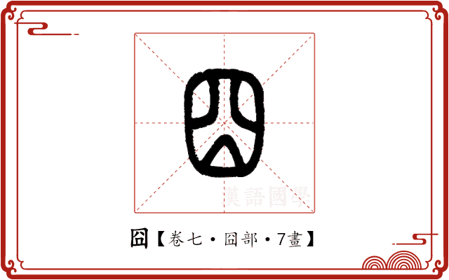 囧 囧
