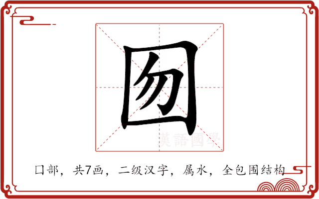 囫 囫