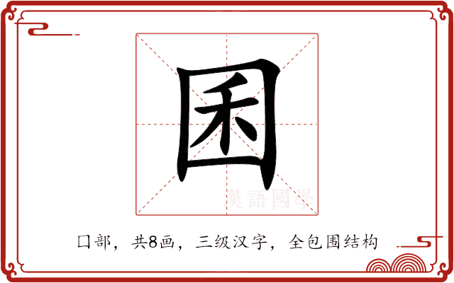 囷 囷