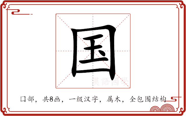 国 国
