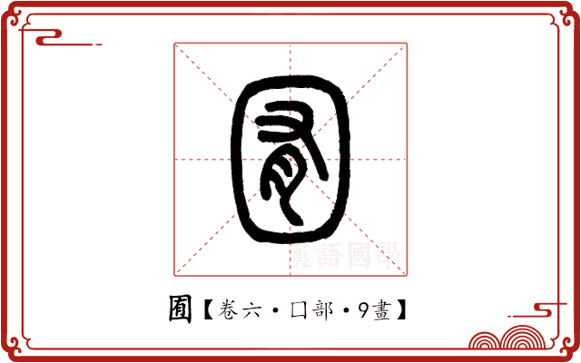 囿 囿