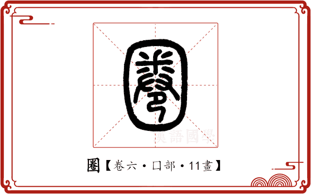 圈 圈