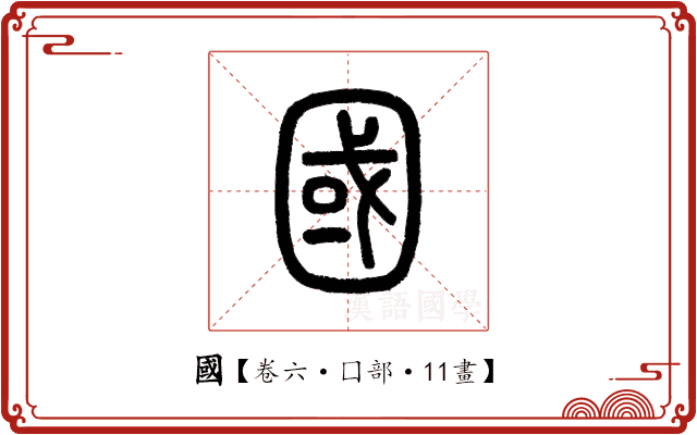 國 國