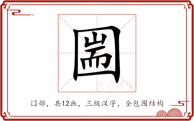 圌 圌