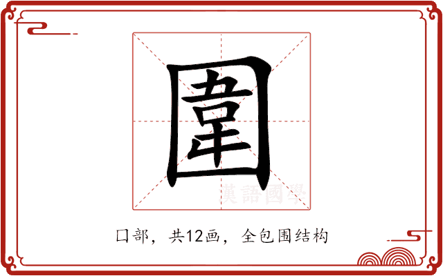 圍 圍