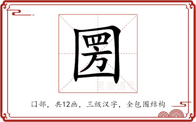 圐 圐