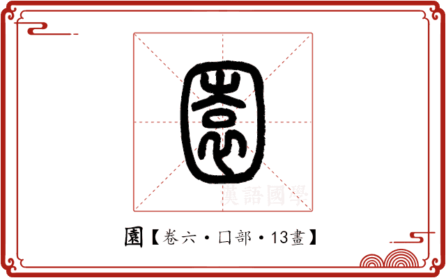 園 園